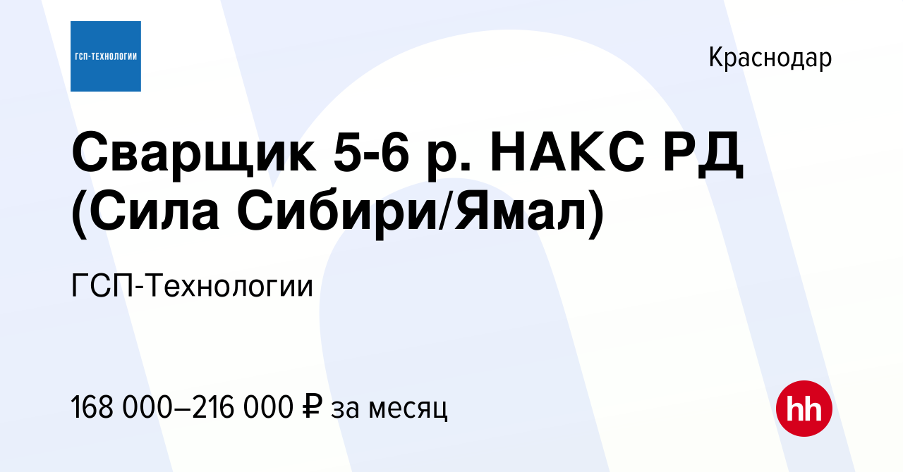 Вакансия Сварщик 5-6 р. НАКС РД (Сила Сибири/Ямал) в Краснодаре, работа в  компании ГСП-Технологии (вакансия в архиве c 6 сентября 2023)