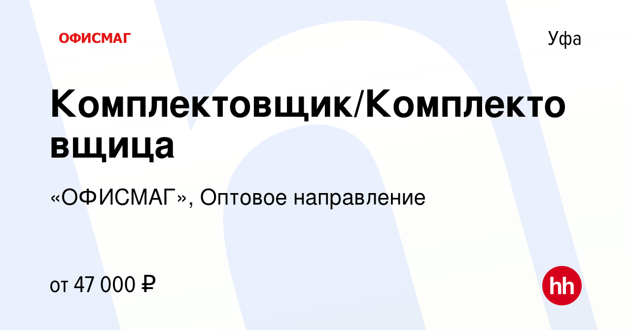 Вакансия Комплектовщик/Комплектовщица в Уфе, работа в компании «ОФИСМАГ»,  Оптовое направление (вакансия в архиве c 18 июля 2023)