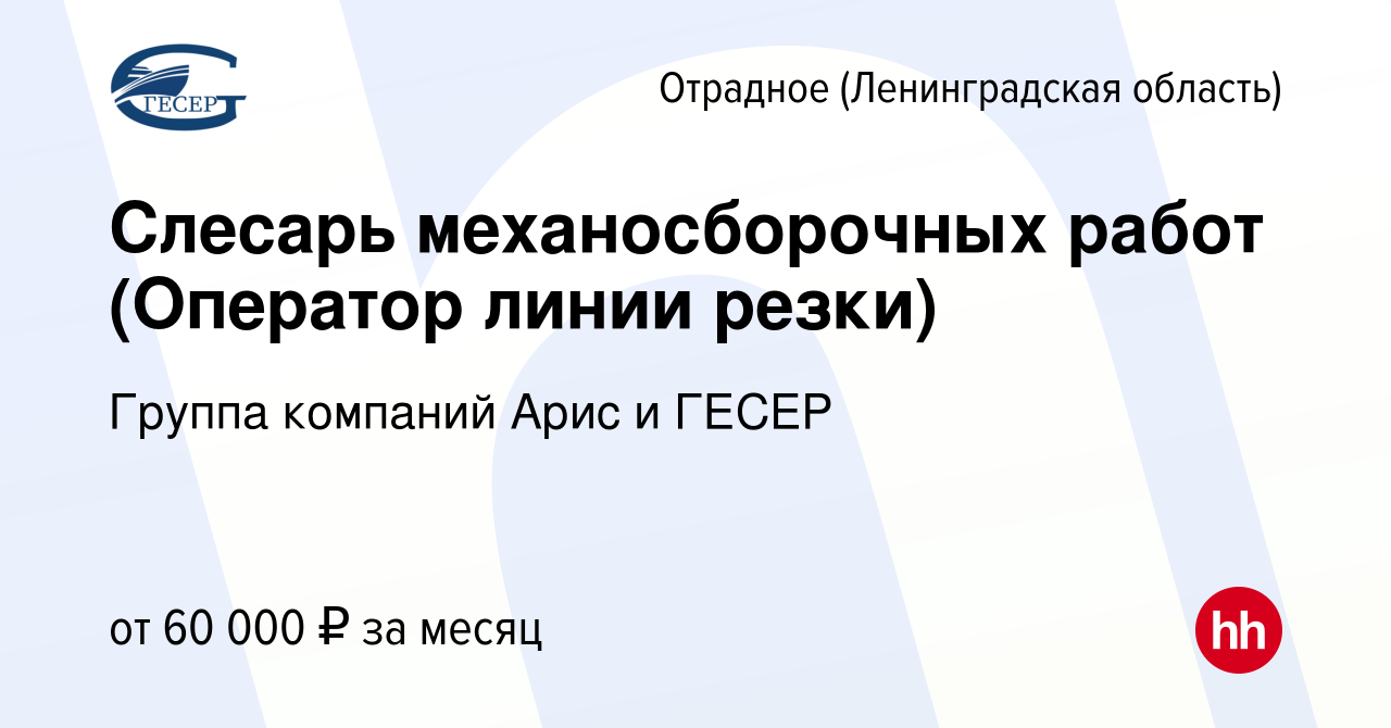 Вакансия Слесарь механосборочных работ (Оператор линии резки) в Отрадном  (Ленинградская область), работа в компании Группа компаний Арис и ГЕСЕР  (вакансия в архиве c 24 мая 2023)