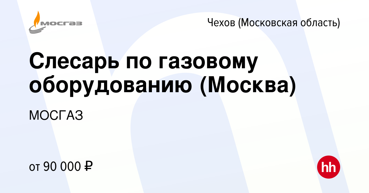 Вакансия Слесарь по газовому оборудованию (Москва) в Чехове, работа в  компании МОСГАЗ (вакансия в архиве c 19 мая 2023)