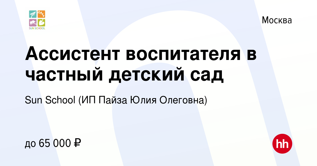 Вакансия Ассистент воспитателя в частный детский сад в Москве, работа в  компании Sun School (ИП Пайза Юлия Олеговна)