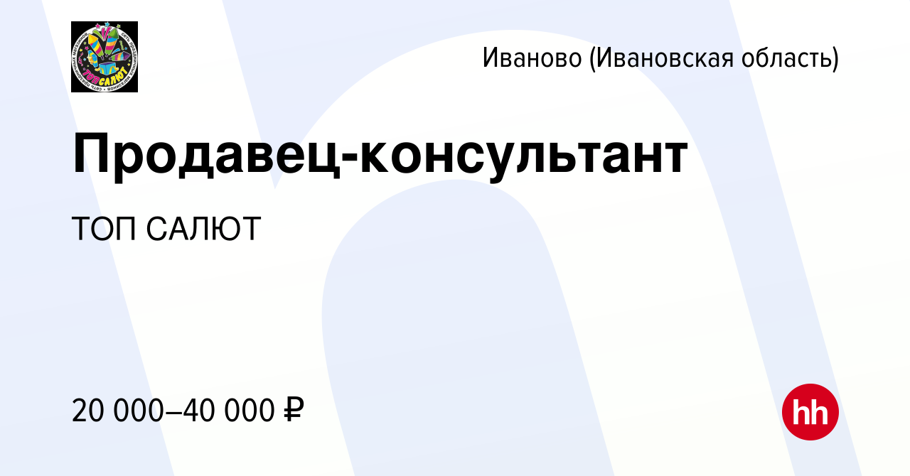 Вакансия Продавец-консультант в Иваново, работа в компании ТОП САЛЮТ  (вакансия в архиве c 19 апреля 2023)