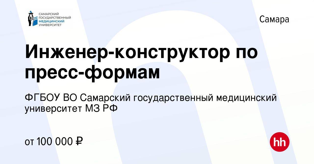 Вакансия Инженер-конструктор по пресс-формам в Самаре, работа в компании  ФГБОУ ВО Самарский государственный медицинский университет МЗ РФ