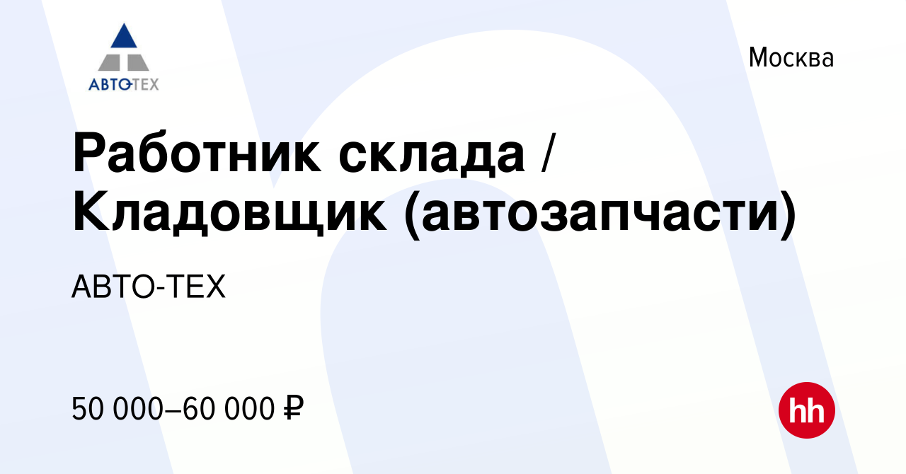 Вакансия Работник склада / Кладовщик (автозапчасти) в Москве, работа в  компании АВТО-ТЕХ (вакансия в архиве c 19 апреля 2023)