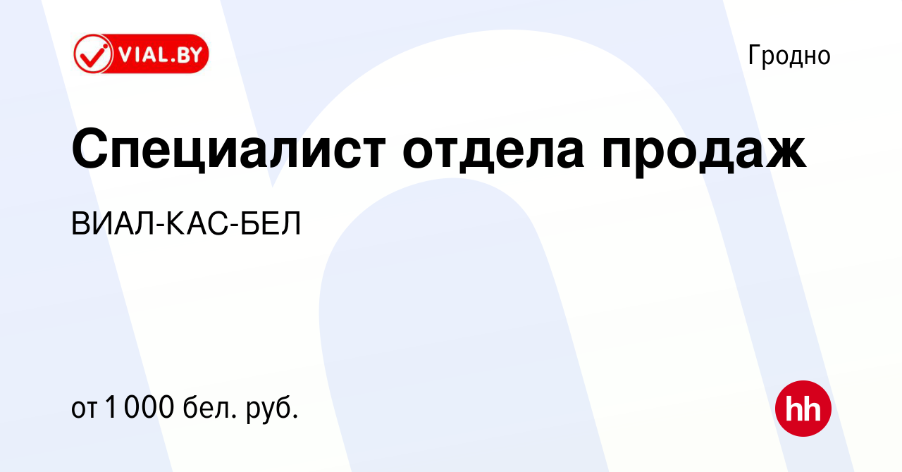 Вакансия Специалист отдела продаж в Гродно, работа в компании ВИАЛ-КАС-БЕЛ  (вакансия в архиве c 20 апреля 2023)