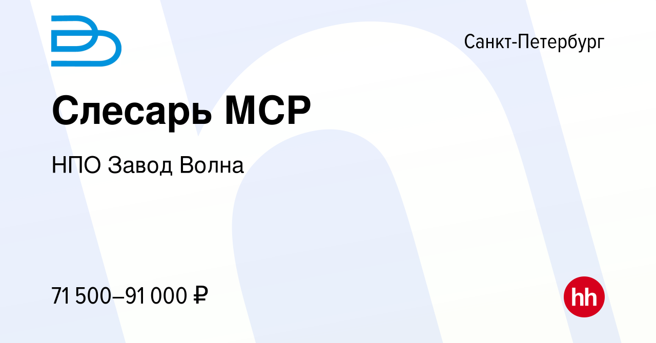 Вакансия Слесарь МСР (с обучением) в Санкт-Петербурге, работа в компании  НПО Завод Волна