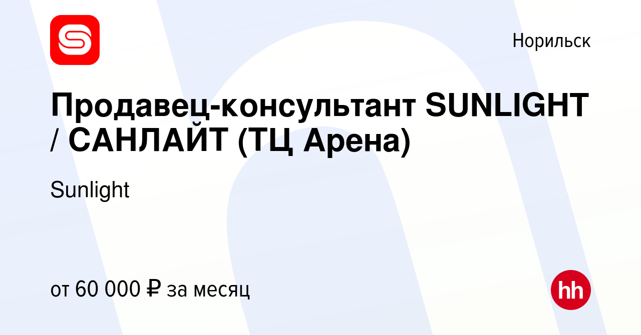 Вакансия Продавец-консультант SUNLIGHT / САНЛАЙТ (ТЦ Арена) в Норильске, работа  в компании Sunlight (вакансия в архиве c 2 октября 2023)