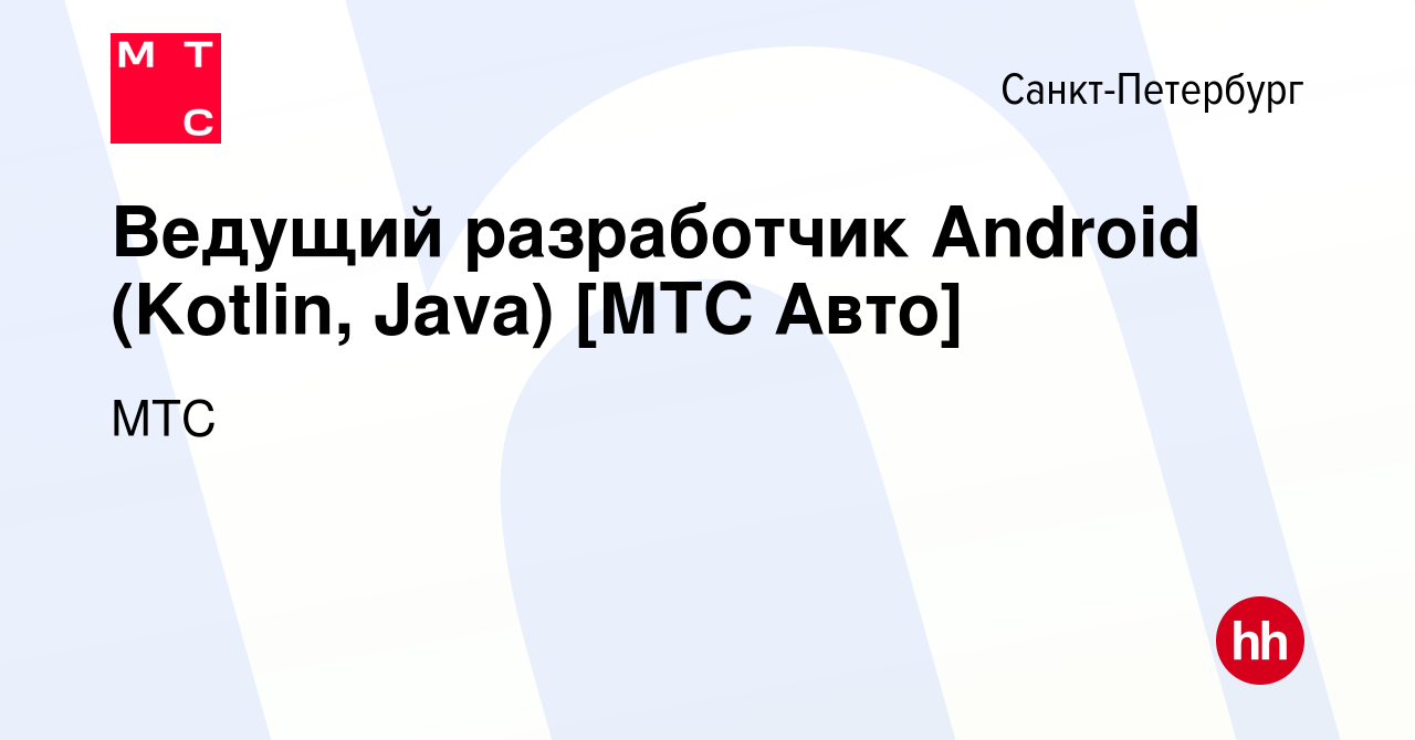 Вакансия Ведущий разработчик Android (Kotlin, Java) [МТС Авто] в  Санкт-Петербурге, работа в компании МТС (вакансия в архиве c 17 апреля 2023)