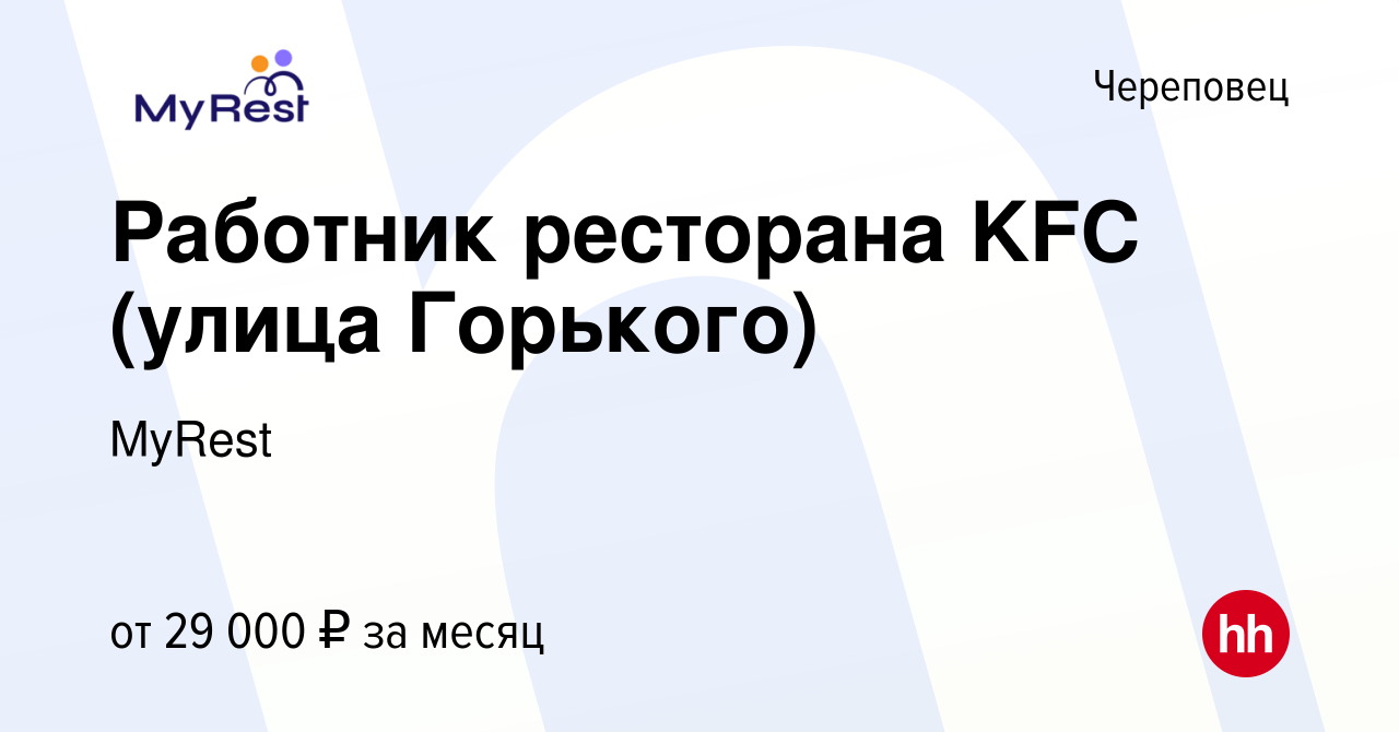 Вакансия Работник ресторана KFC (улица Горького) в Череповце, работа в  компании MyRest (вакансия в архиве c 18 июня 2023)