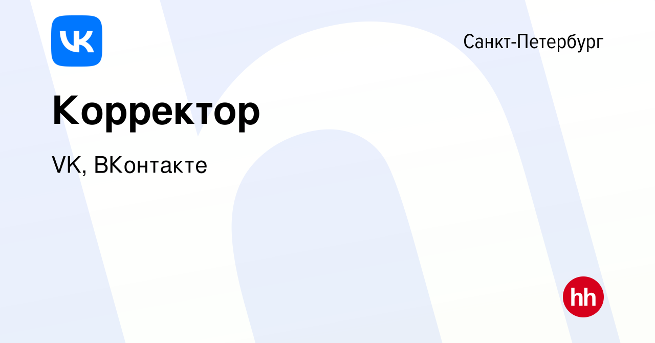 Вакансия Корректор в Санкт-Петербурге, работа в компании VK, ВКонтакте  (вакансия в архиве c 17 апреля 2023)