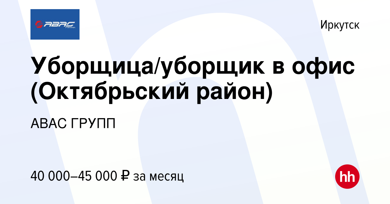 Вакансия Уборщица/уборщик в офис (Октябрьский район) в Иркутске, работа в  компании АВАС ГРУПП (вакансия в архиве c 23 марта 2023)