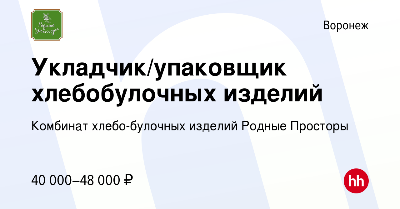 Вакансия Укладчик/упаковщик хлебобулочных изделий в Воронеже, работа в  компании Комбинат хлебо-булочных изделий Родные Просторы (вакансия в архиве  c 16 сентября 2023)