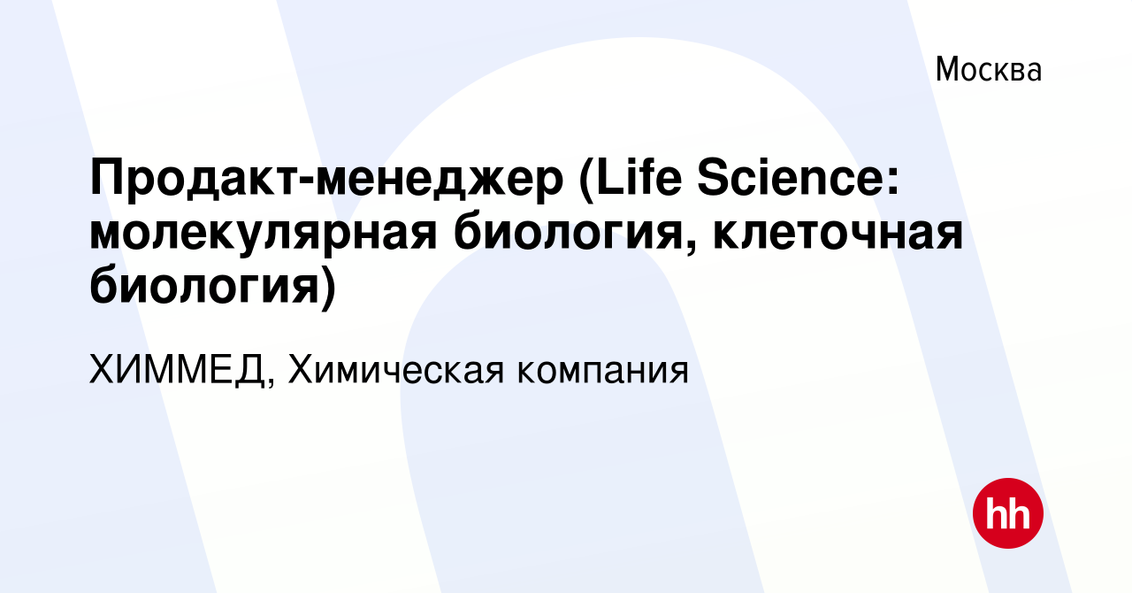 Вакансия Продакт-менеджер (Life Science: молекулярная биология, клеточная  биология) в Москве, работа в компании ХИММЕД, Химическая компания (вакансия  в архиве c 19 апреля 2023)