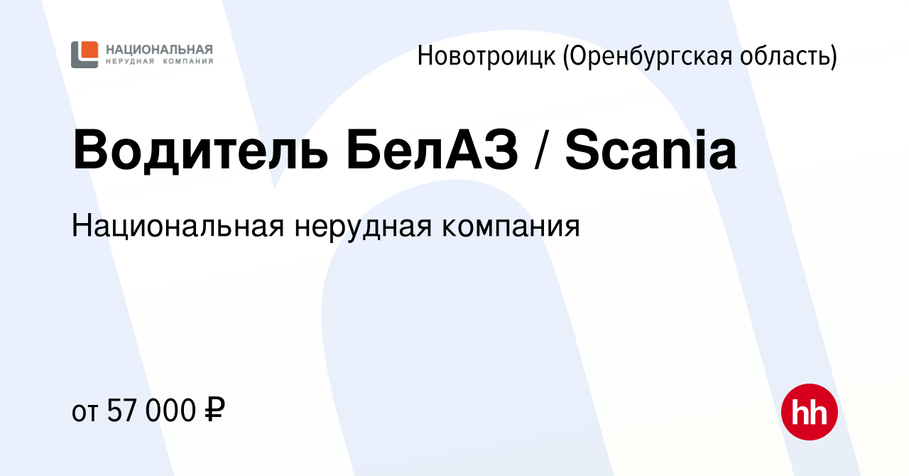 Вакансия Водитель БелАЗ / Scania в Новотроицке(Оренбургская область), работа  в компании Национальная нерудная компания (вакансия в архиве c 19 апреля  2023)