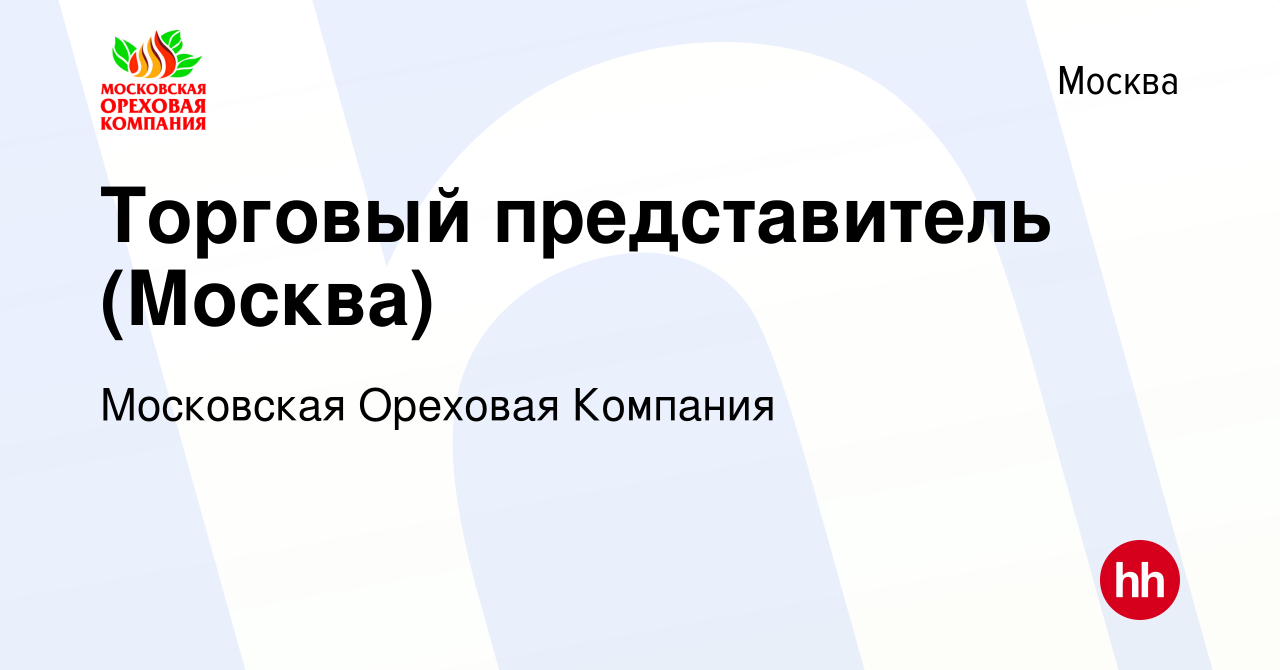 Вакансия Торговый представитель (Москва) в Москве, работа в компании  Московская Ореховая Компания (вакансия в архиве c 26 апреля 2023)