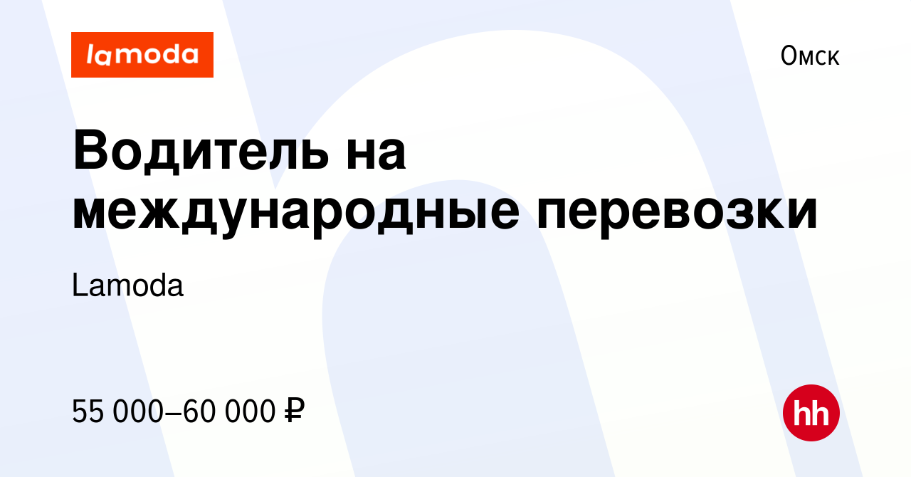 Вакансия Водитель на международные перевозки в Омске, работа в компании  Lamoda (вакансия в архиве c 3 апреля 2023)