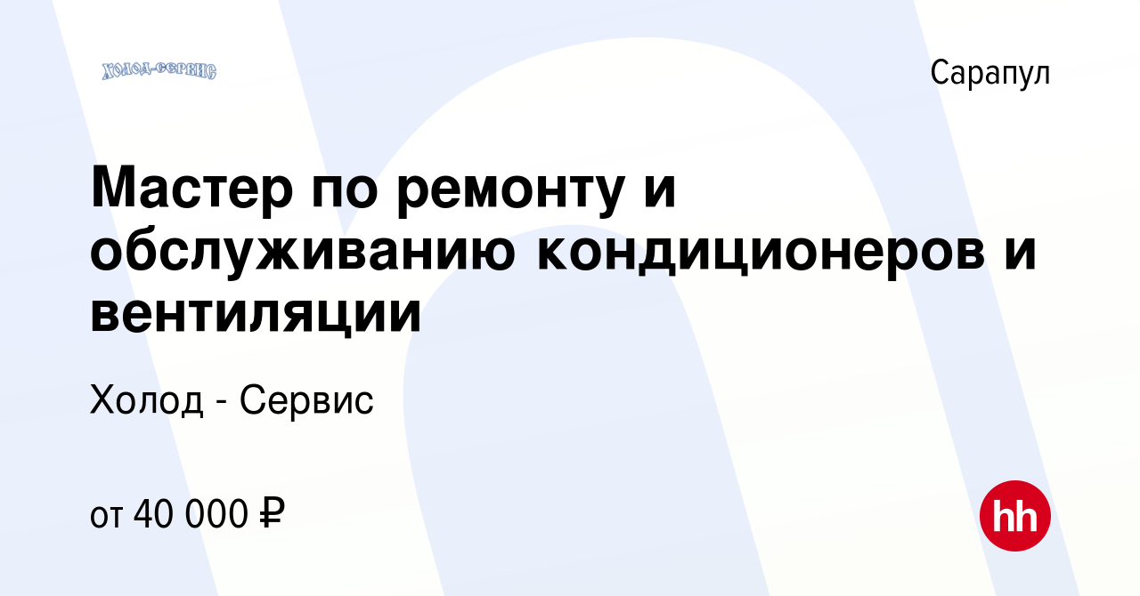 Вакансия Мастер по ремонту и обслуживанию кондиционеров и вентиляции в  Сарапуле, работа в компании Холод - Сервис (вакансия в архиве c 19 апреля  2023)