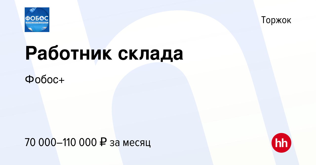 Вакансия Работник склада в Торжке, работа в компании Фобос+ (вакансия в  архиве c 14 июля 2023)