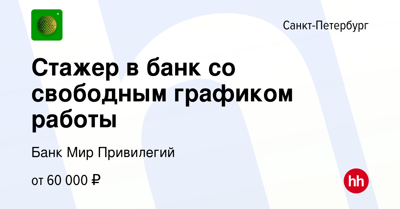 Вакансия Стажер в банк со свободным графиком работы в Санкт-Петербурге,  работа в компании Банк Мир Привилегий (вакансия в архиве c 18 декабря 2023)