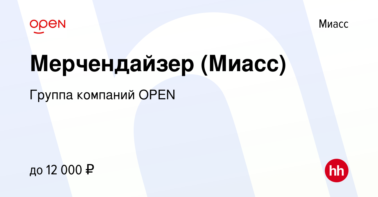 Вакансия Мерчендайзер (Миасс) в Миассе, работа в компании Группа компаний  OPEN (вакансия в архиве c 19 мая 2023)