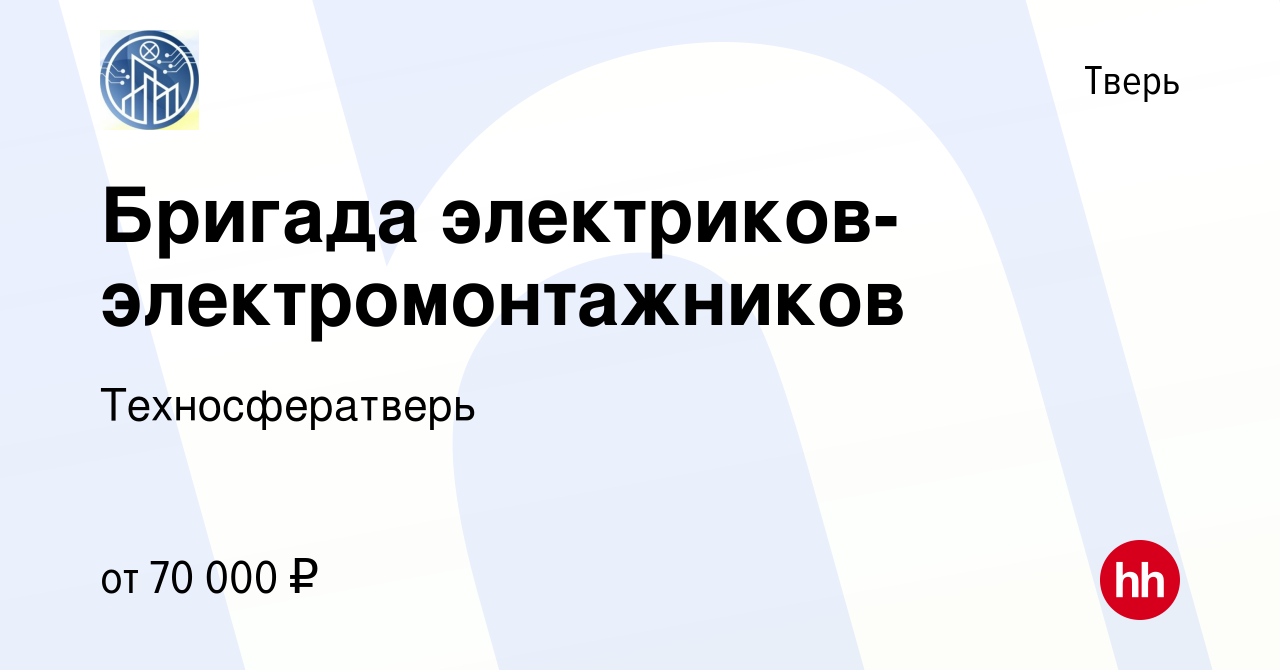 Вакансия Бригада электриков-электромонтажников в Твери, работа в компании  Техносфератверь (вакансия в архиве c 19 апреля 2023)