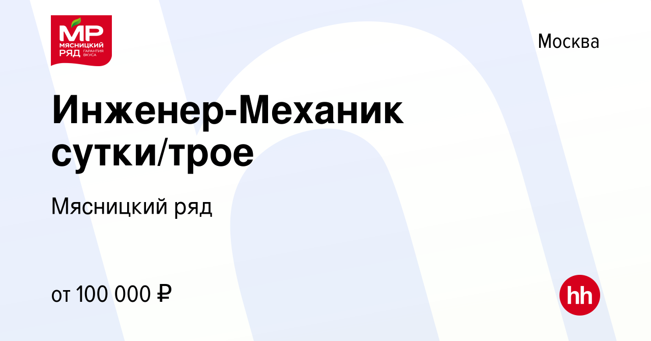 Вакансия Инженер-Механик сутки/трое в Москве, работа в компании Мясницкий  ряд (вакансия в архиве c 19 апреля 2023)