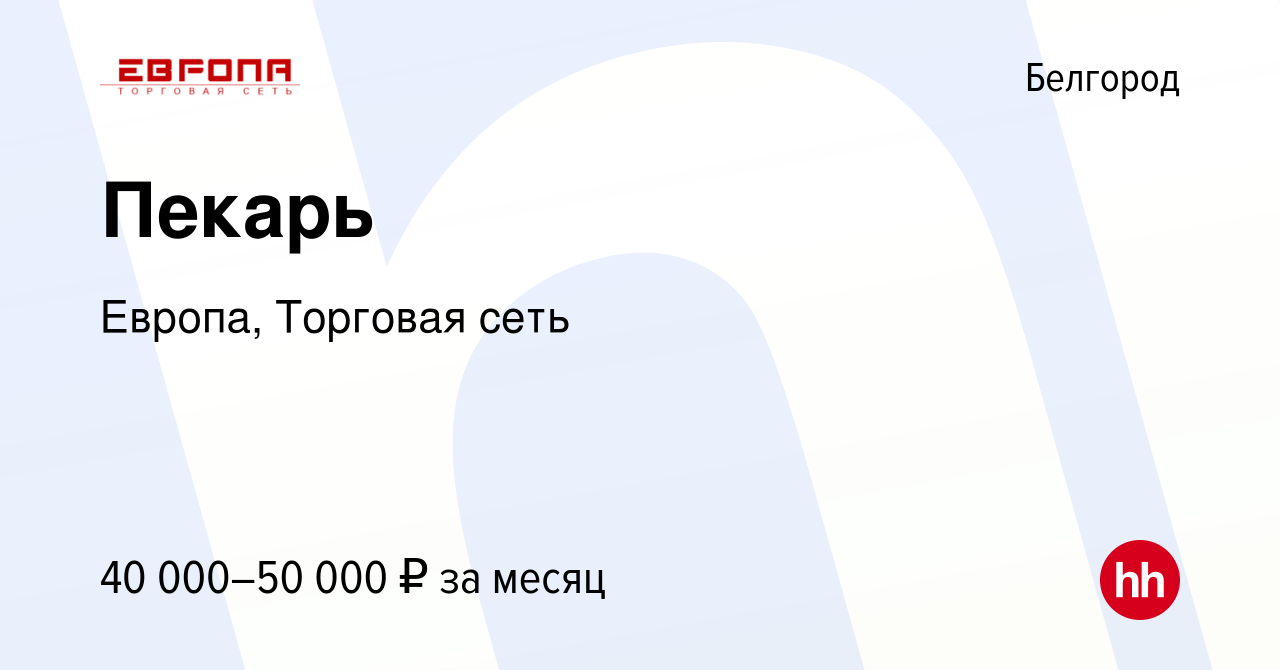 Вакансия Пекарь в Белгороде, работа в компании Европа, Торговая сеть  (вакансия в архиве c 17 августа 2023)