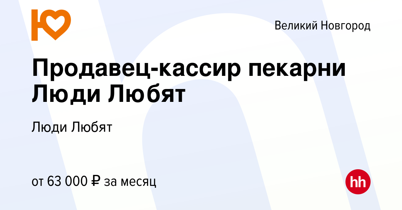 Вакансия Продавец-кассир пекарни Люди Любят в Великом Новгороде, работа в  компании Люди Любят (вакансия в архиве c 13 июля 2023)