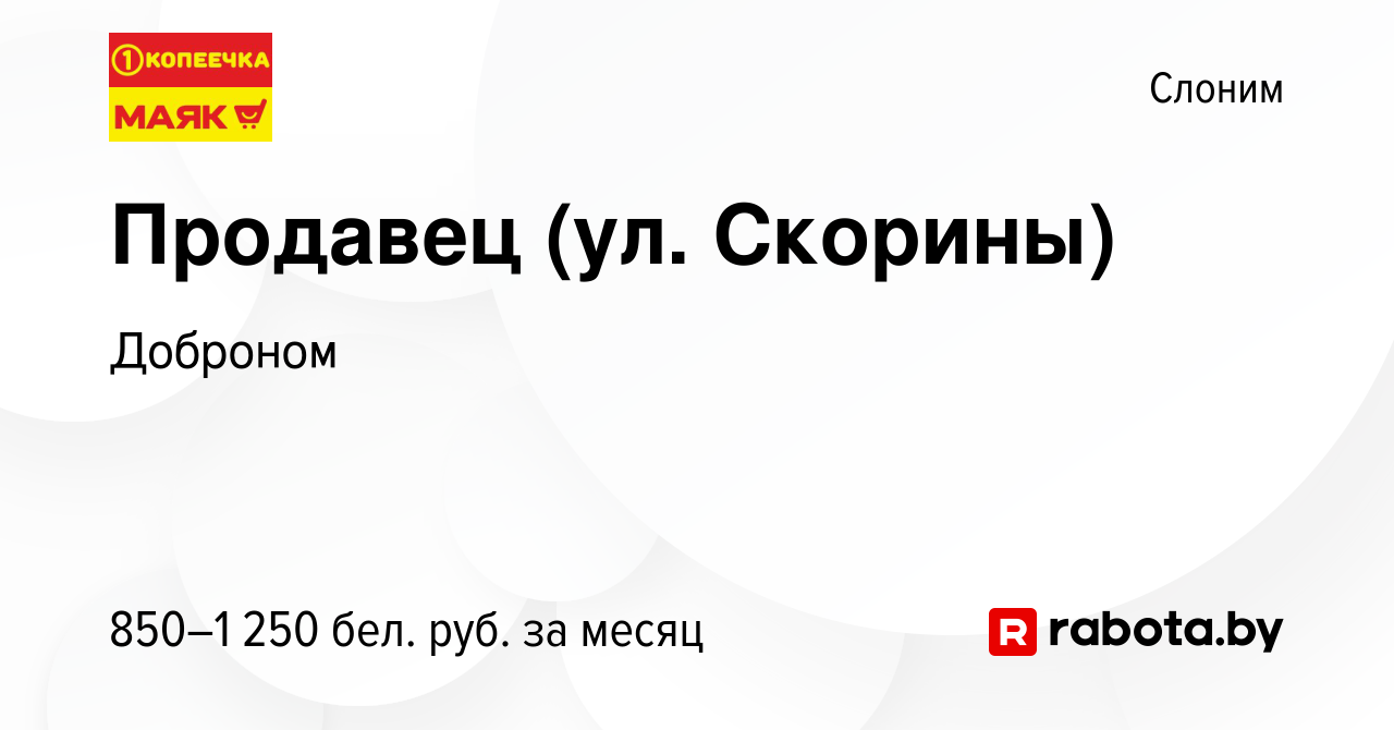 Вакансия Продавец (ул. Скорины) в Слониме, работа в компании Доброном  (вакансия в архиве c 19 апреля 2023)