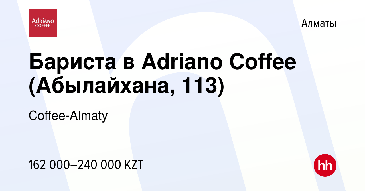 Вакансия Бариста в Adriano Coffee (Абылайхана, 113) в Алматы, работа в  компании Сoffee-Almaty (вакансия в архиве c 25 марта 2023)