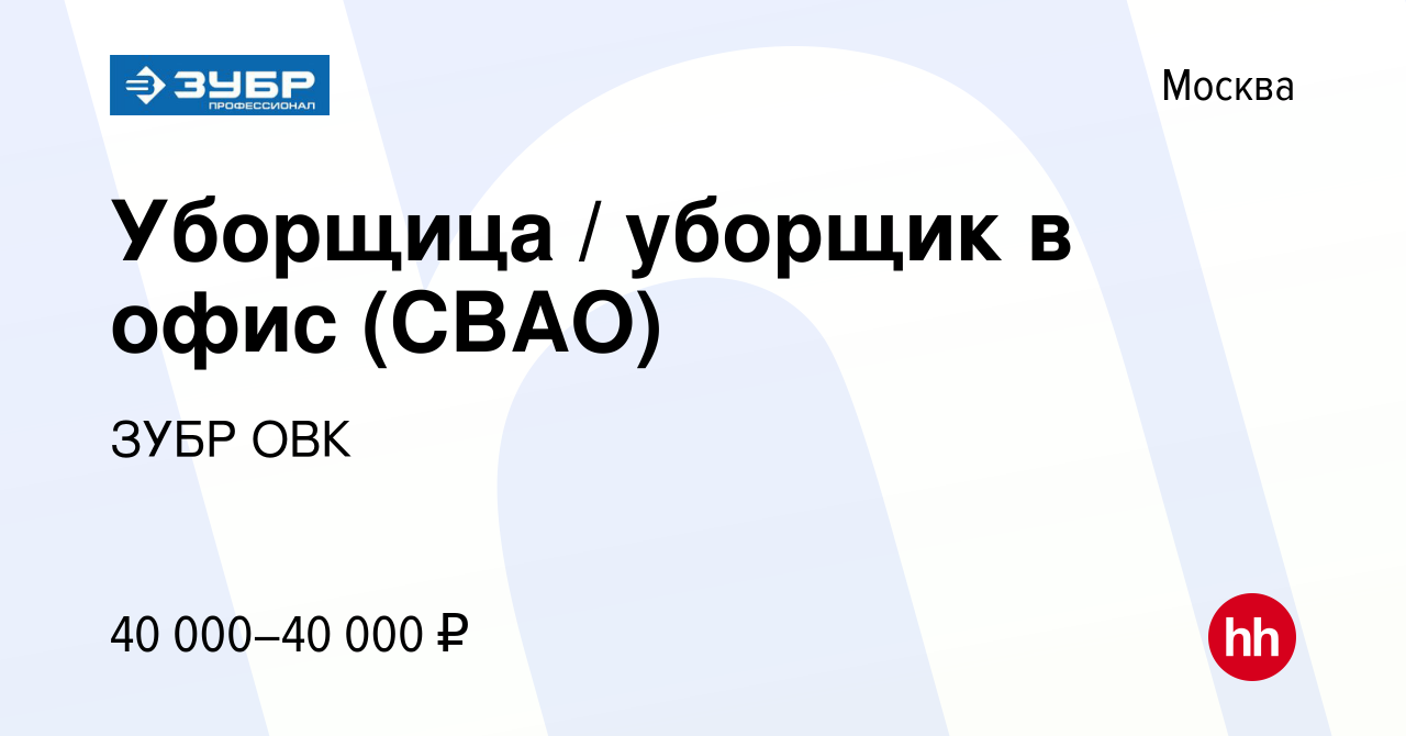 Вакансия Уборщица / уборщик в офис (СВАО) в Москве, работа в компании ЗУБР  ОВК (вакансия в архиве c 19 апреля 2023)