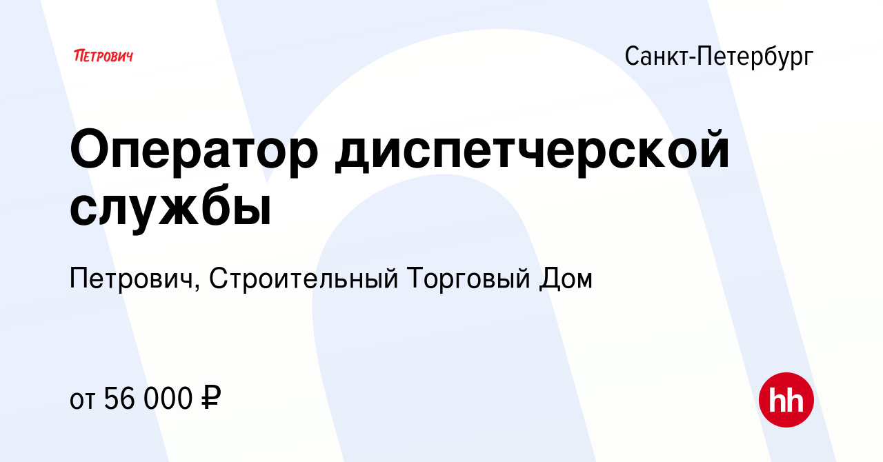 Вакансия Оператор диспетчерской службы в Санкт-Петербурге, работа в  компании Петрович, Строительный Торговый Дом (вакансия в архиве c 6 апреля  2023)