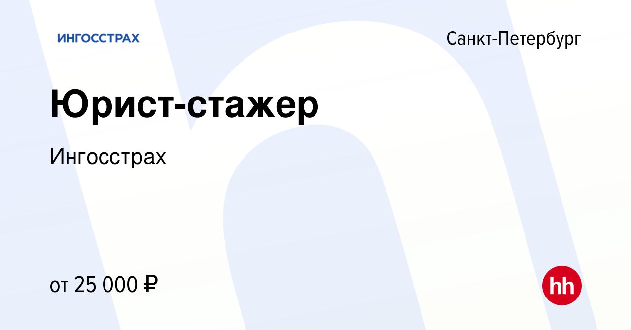 Вакансия Юрист-стажер в Санкт-Петербурге, работа в компании Ингосстрах  (вакансия в архиве c 13 июля 2023)