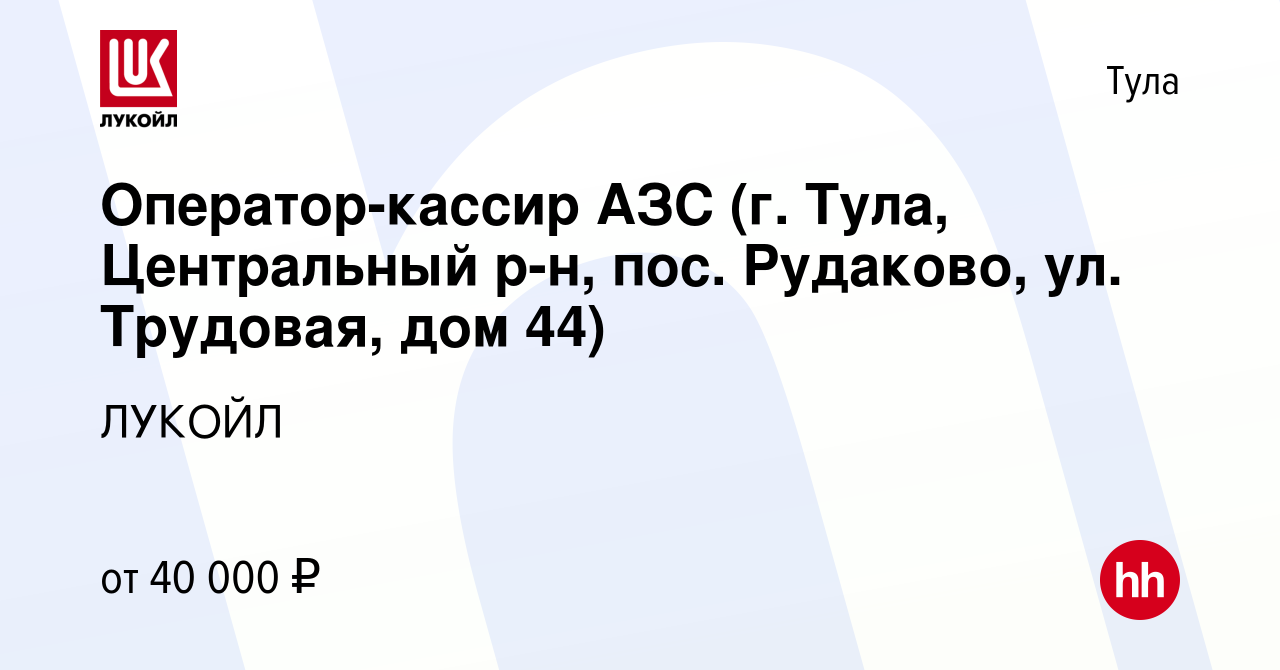 Вакансия Оператор-кассир АЗС (г. Тула, Центральный р-н, пос. Рудаково, ул.  Трудовая, дом 44) в Туле, работа в компании ЛУКОЙЛ (вакансия в архиве c 19  апреля 2023)