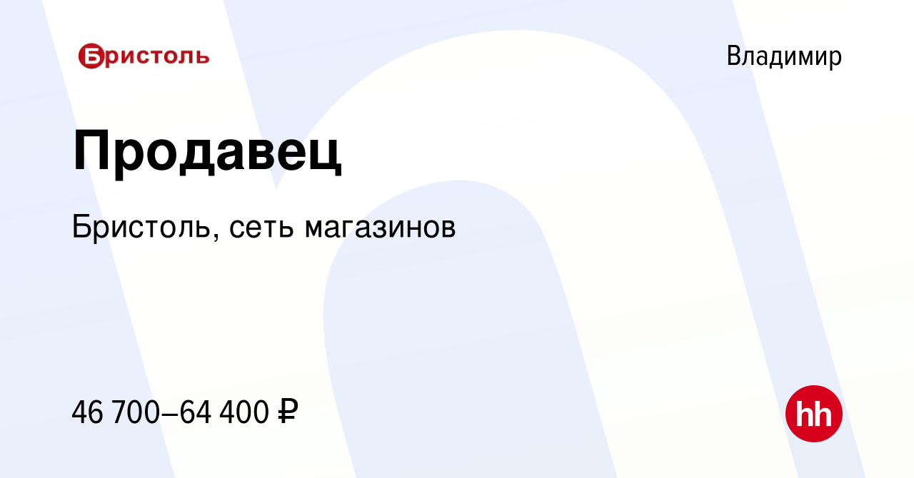 Вакансия Продавец во Владимире, работа в компании Бристоль, сеть магазинов  (вакансия в архиве c 27 сентября 2023)