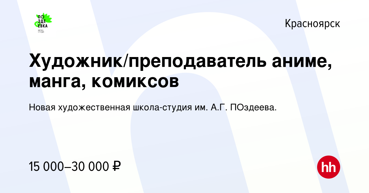 Вакансия Художник/преподаватель аниме, манга, комиксов в Красноярске,  работа в компании Новая художественная школа-студия им. А.Г. ПОздеева.  (вакансия в архиве c 19 апреля 2023)