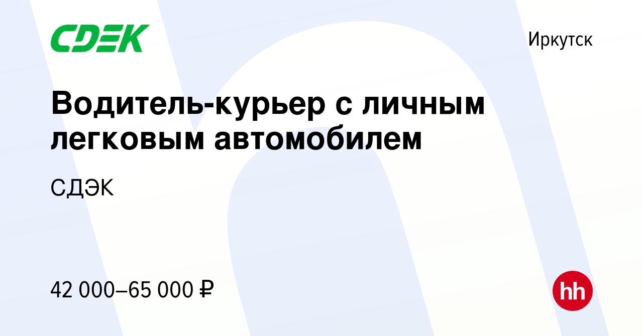 Вакансия Водитель-курьер с личным легковым автомобилем в Иркутске, работа в  компании СДЭК (вакансия в архиве c 11 апреля 2023)