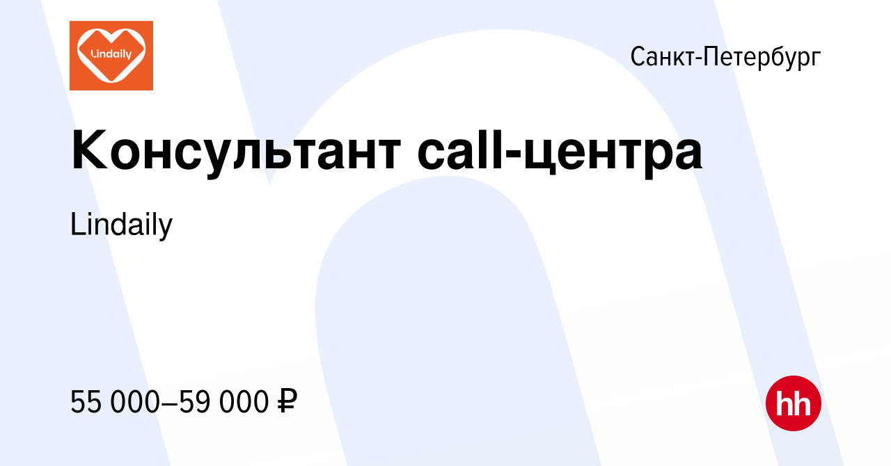 Вакансия Консультант call-центра в Санкт-Петербурге, работа в компании  Lindaily (вакансия в архиве c 28 марта 2023)