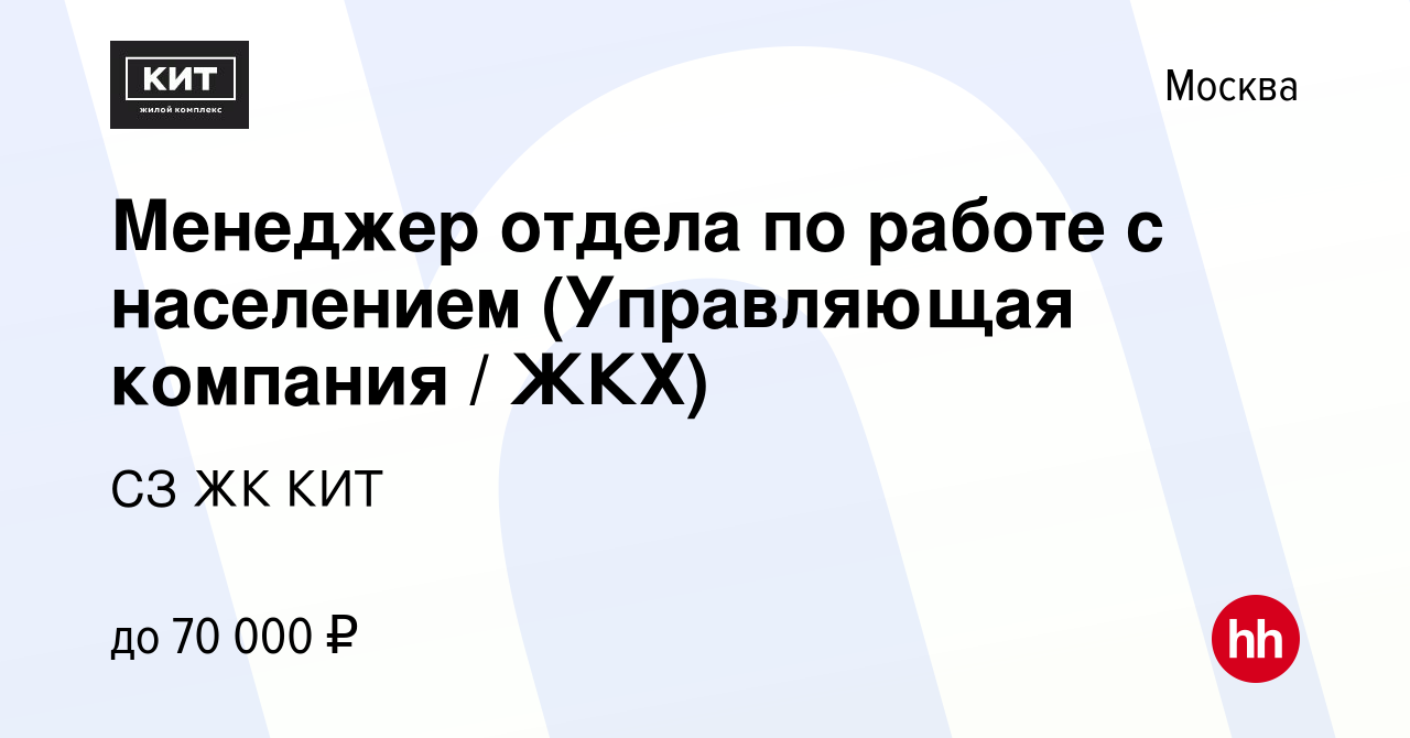 Вакансия Менеджер отдела по работе с населением (Управляющая компания /  ЖКХ) в Москве, работа в компании СЗ ЖК КИТ (вакансия в архиве c 2 мая 2023)