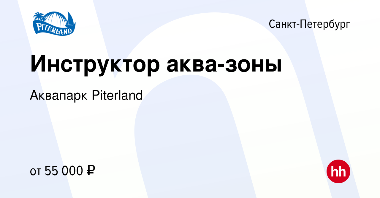 Вакансия Инструктор аква-зоны в Санкт-Петербурге, работа в компании Аквапарк  Piterland (вакансия в архиве c 26 декабря 2023)