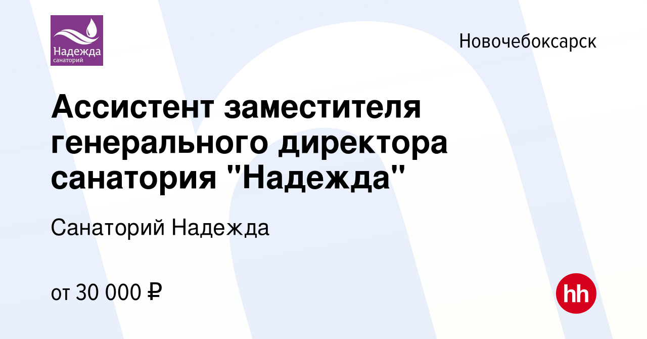 Вакансия Ассистент заместителя генерального директора санатория 