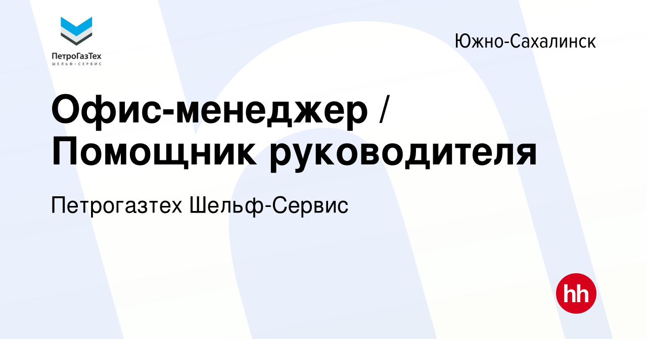 Вакансия Офис-менеджер Помощник руководителя в Южно-Сахалинске