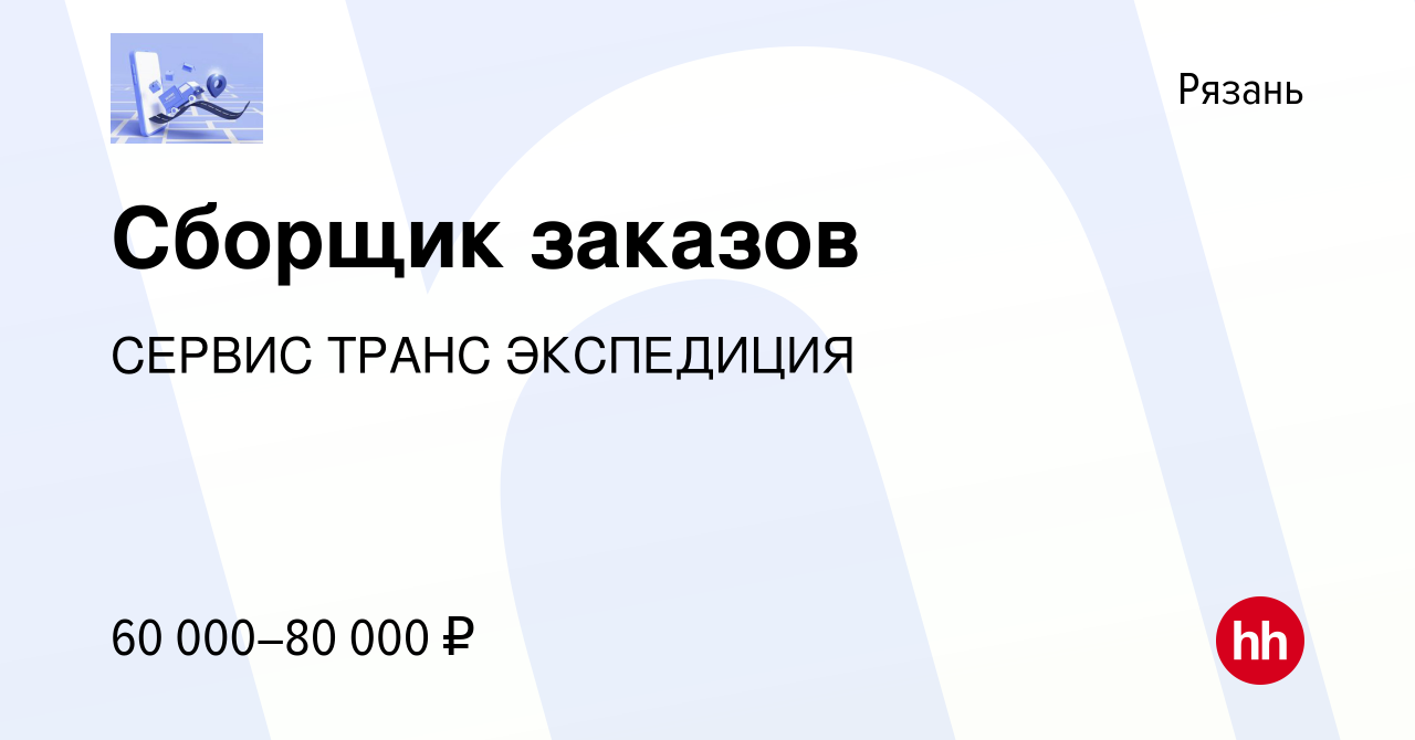 Вакансия Сборщик заказов в Рязани, работа в компании СЕРВИС ТРАНС  ЭКСПЕДИЦИЯ (вакансия в архиве c 19 апреля 2023)