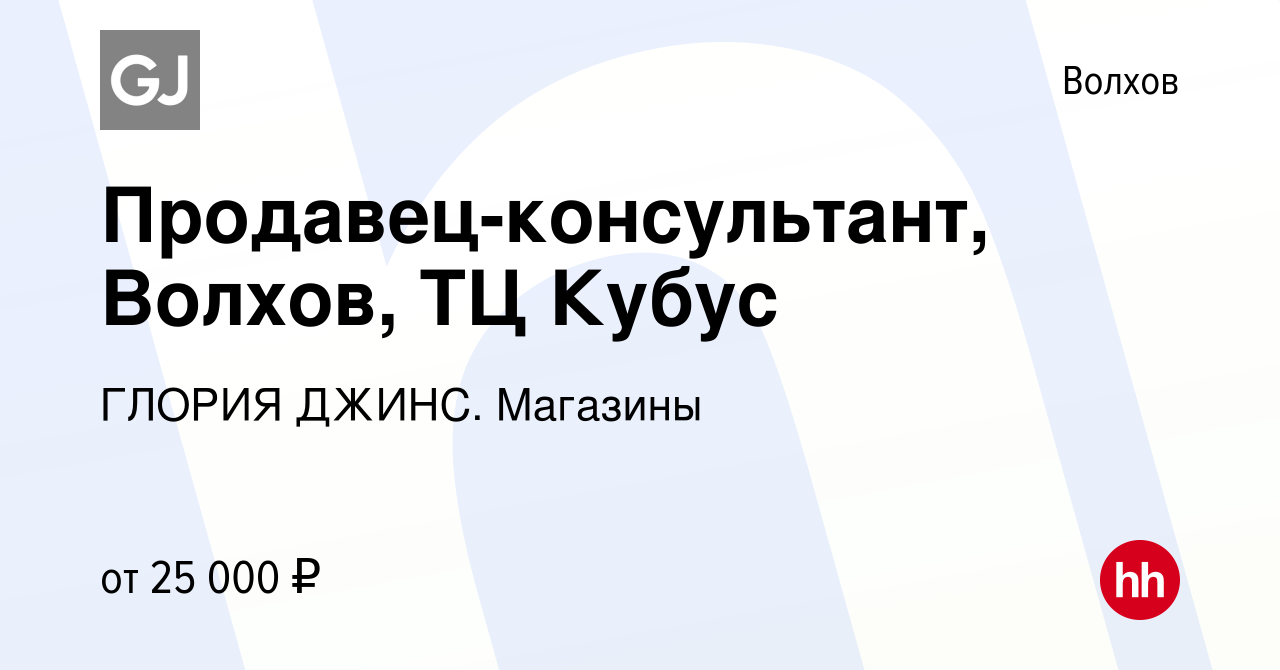 Вакансия Продавец-консультант, Волхов, ТЦ Кубус в Волхове, работа в  компании ГЛОРИЯ ДЖИНС. Магазины (вакансия в архиве c 28 марта 2023)