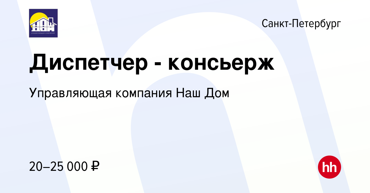 Вакансия Диспетчер - консьерж в Санкт-Петербурге, работа в компании Управляющая  компания Наш Дом (вакансия в архиве c 19 апреля 2023)