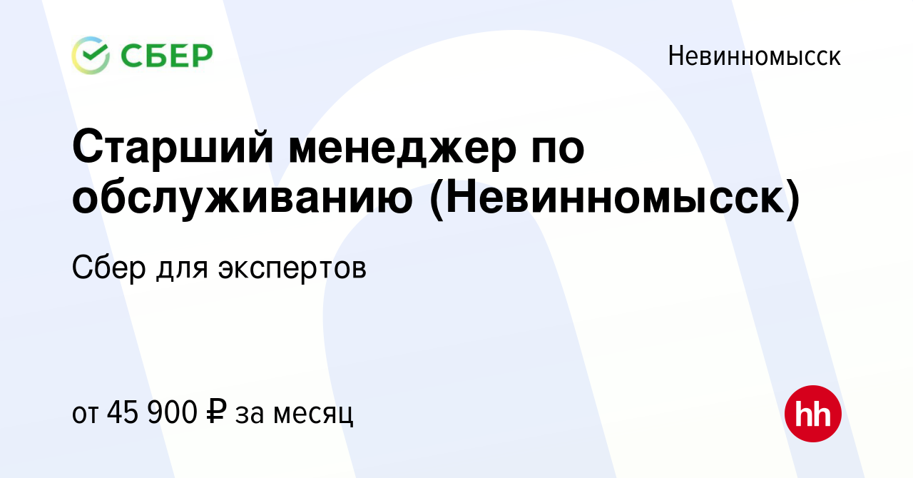 Вакансия Старший менеджер по обслуживанию (Невинномысск) в Невинномысске,  работа в компании Сбер для экспертов (вакансия в архиве c 25 апреля 2023)