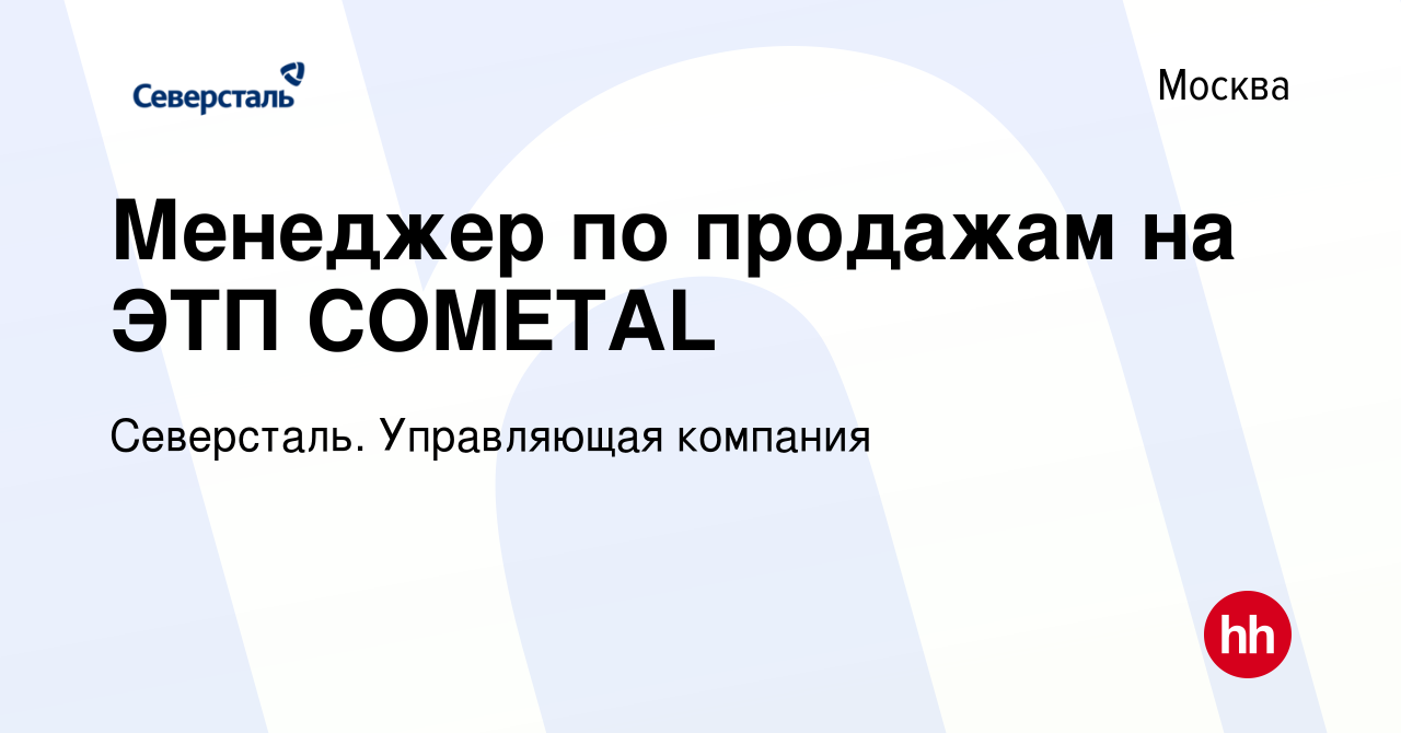 Вакансия Менеджер по продажам на ЭТП COMETAL в Москве, работа в компании  Северсталь. Управляющая компания (вакансия в архиве c 25 мая 2023)