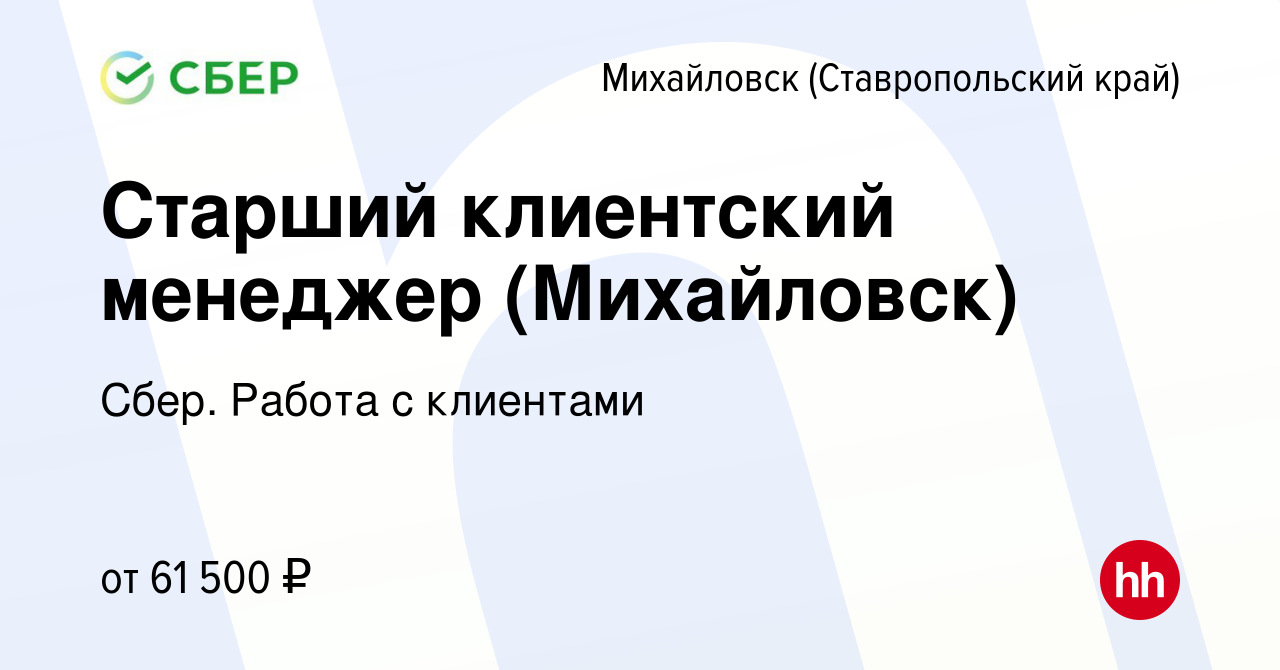 Вакансия Старший клиентский менеджер (Михайловск) в Михайловске, работа в  компании Сбер. Работа с клиентами (вакансия в архиве c 22 августа 2023)