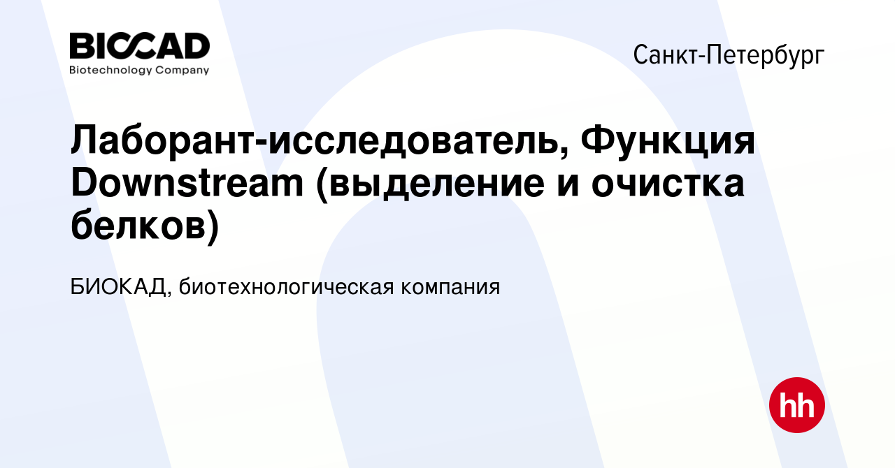 Вакансия Лаборант-исследователь, Функция Downstream (выделение и очистка  белков) в Санкт-Петербурге, работа в компании БИОКАД, биотехнологическая  компания (вакансия в архиве c 12 августа 2023)