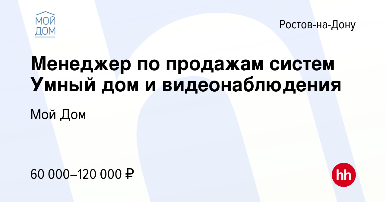 Вакансия Менеджер по продажам систем Умный дом и видеонаблюдения в  Ростове-на-Дону, работа в компании Мой Дом (вакансия в архиве c 19 апреля  2023)